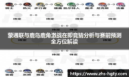 蒙通联与鹿岛鹿角激战在即竞猜分析与赛前预测全方位解读