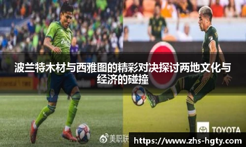 波兰特木材与西雅图的精彩对决探讨两地文化与经济的碰撞