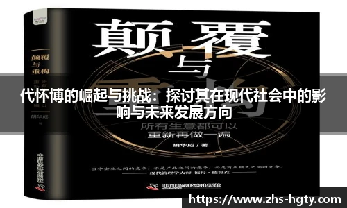 代怀博的崛起与挑战：探讨其在现代社会中的影响与未来发展方向