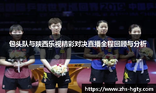 包头队与陕西乐视精彩对决直播全程回顾与分析